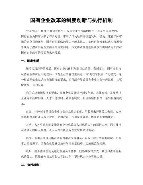 国有企业改革的制度创新与执行机制