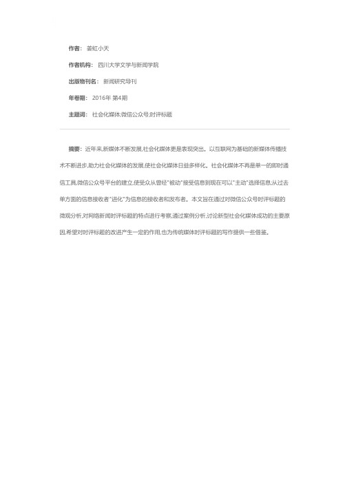 浅析社会化媒体时评标题——以微信号“占豪”为例