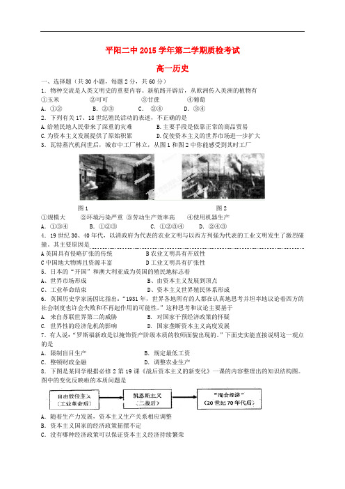 浙江省平阳县第二中学高一历史下学期第一次质检考试试