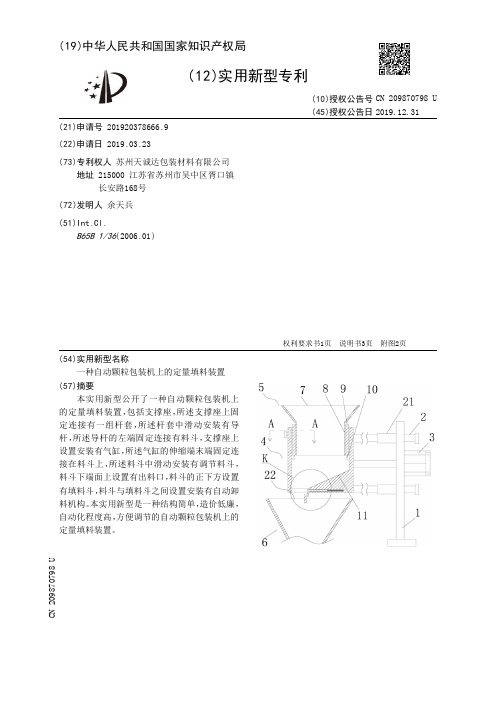 【CN209870798U】一种自动颗粒包装机上的定量填料装置【专利】