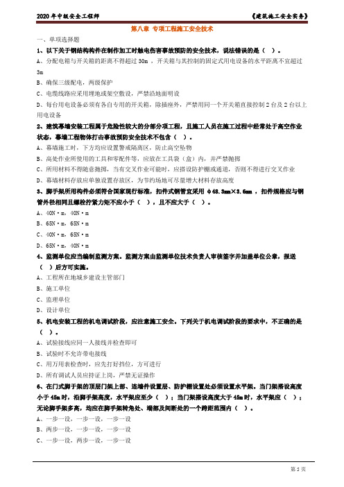 2020注册安全工程师：《建筑实务》考点试题0801