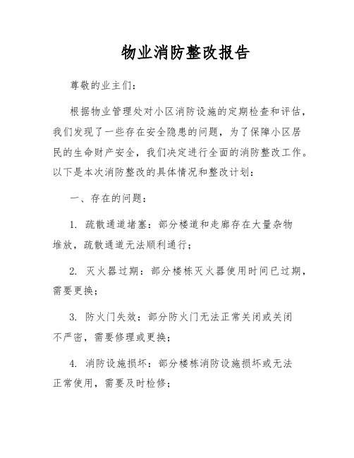 物业消防整改报告