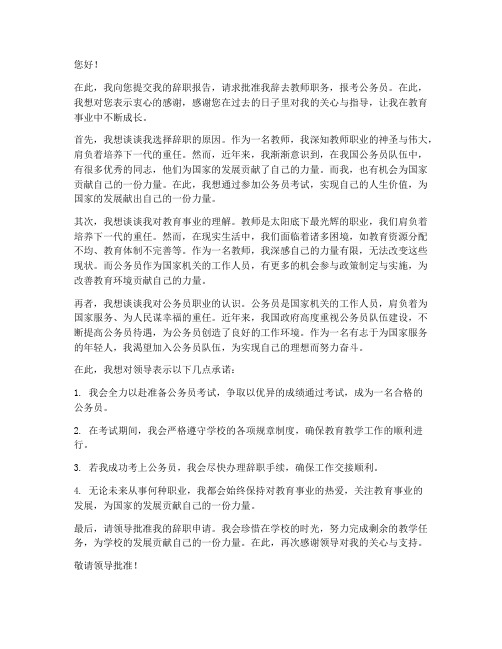 教师考上公务员的辞职报告