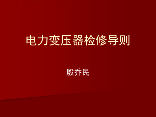 三、电力变压器检修导