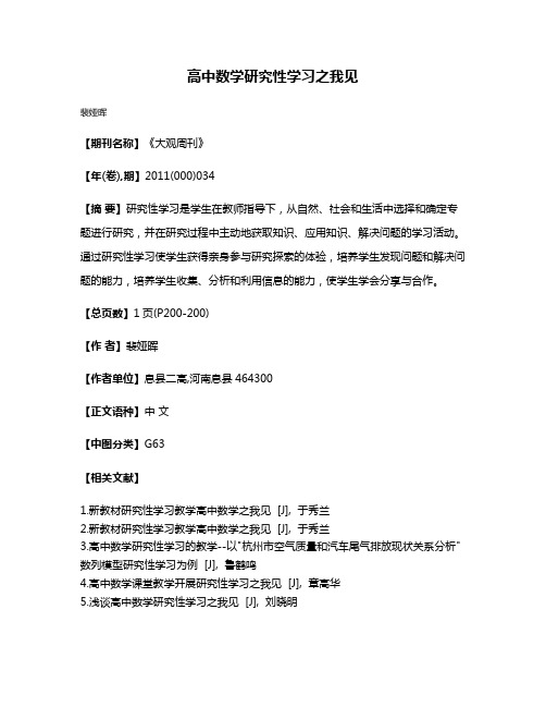 高中数学研究性学习之我见