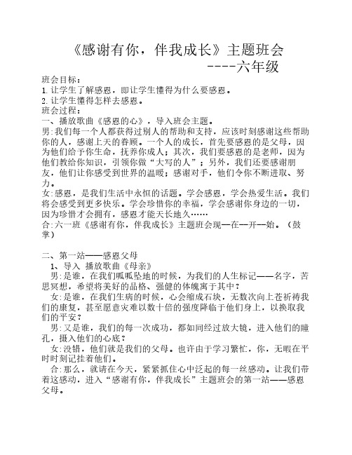 《感谢有你,伴我成长》主题    班会