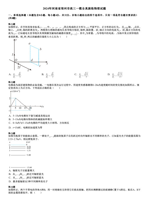 2024年河南省郑州市高三一模全真演练物理试题