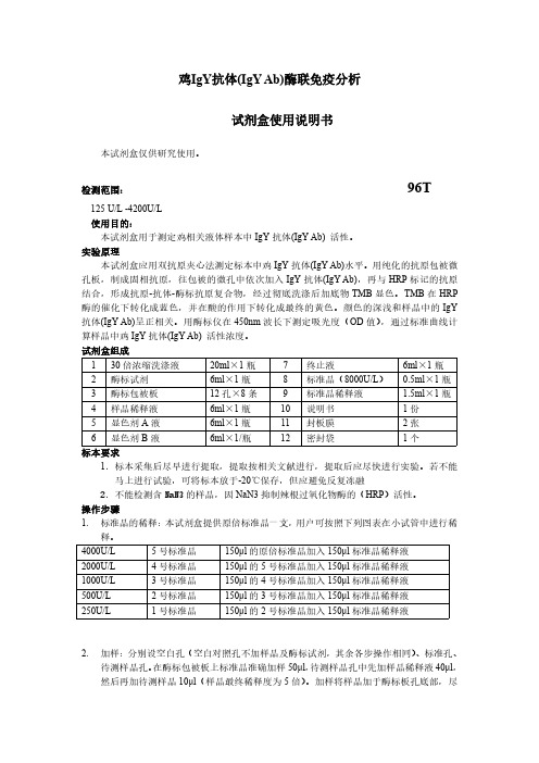 鸡IgY抗体(IgY Ab)说明书活性