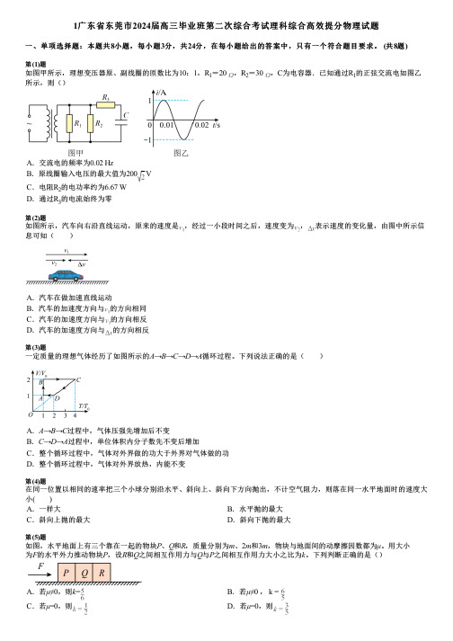 1广东省东莞市2024届高三毕业班第二次综合考试理科综合高效提分物理试题