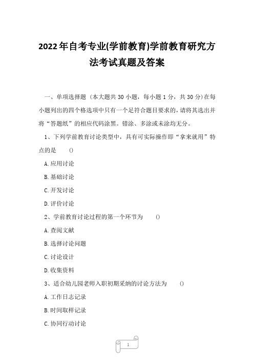 2022年自考专业(学前教育)学前教育研究方法考试真题及答案3