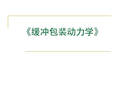 华北理工缓冲包装动力学课件第1章  绪论