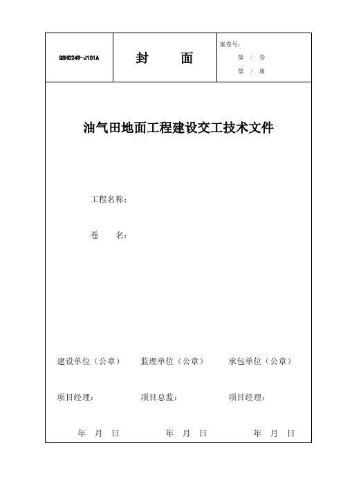 油气田地面工程建设交工技术文件QSH0249-1