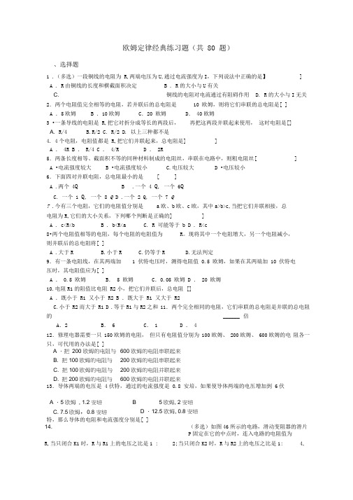 欧姆定律经典练习题(共80题)含答案