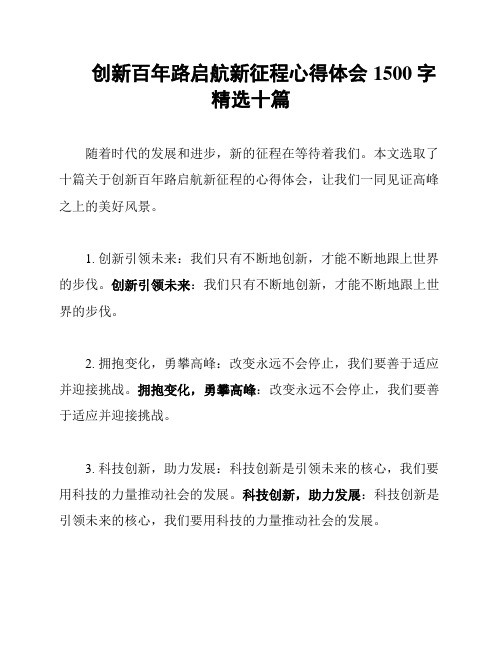 创新百年路启航新征程心得体会1500字精选十篇