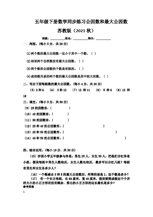 五年级下册数学同步练习公因数和最大公因数苏教版(2021秋)