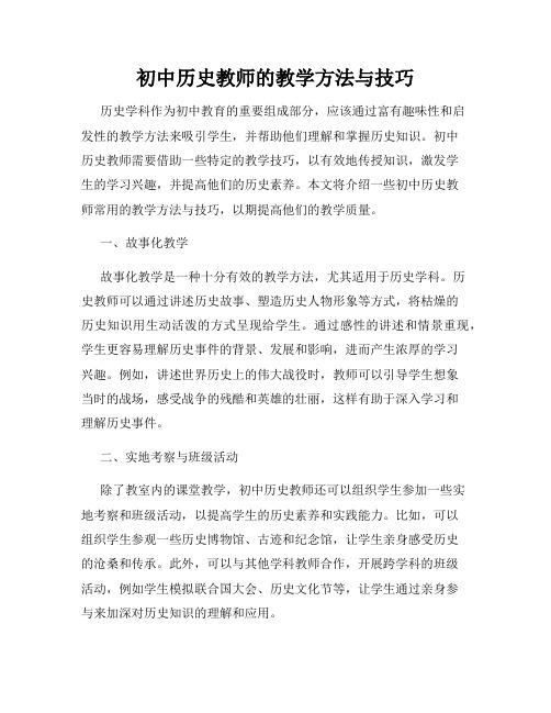 初中历史教师的教学方法与技巧