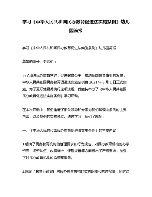 学习《中华人民共和国民办教育促进法实施条例》幼儿园简报