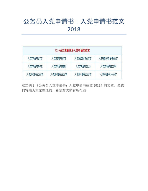 公务员入党申请书：入党申请书范文2018