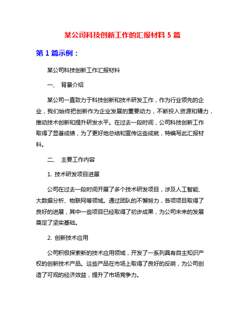 某公司科技创新工作的汇报材料5篇