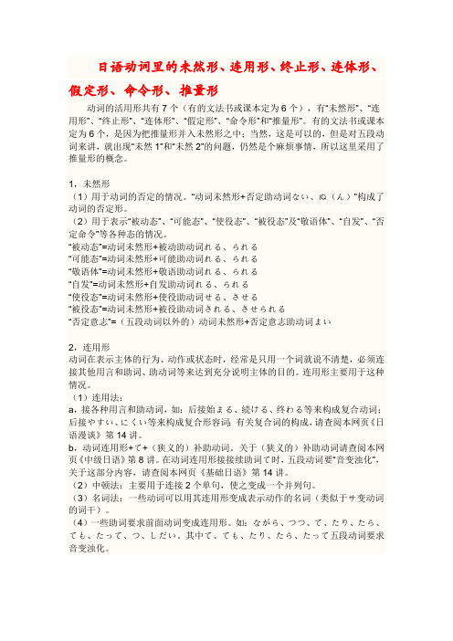 日语动词里的未然形、连用形、终止形、连体形、假定形、命令形、推量形