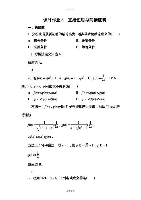 人教版高中数学高二选修2-2课时作业2-2直接证明与间接证明