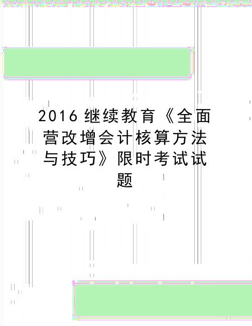 最新继续教育《全面营改增会计核算方法与技巧》限时考试试题