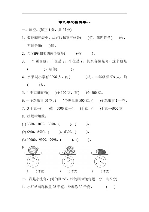 人教版二年级下册数学第九单元检测卷四套(含答案)