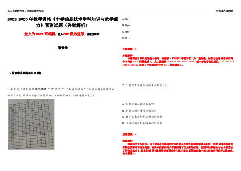 2022-2023年教师资格《中学信息技术学科知识与教学能力》预测试题23(答案解析)