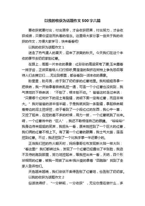 以我的收获为话题作文500字六篇