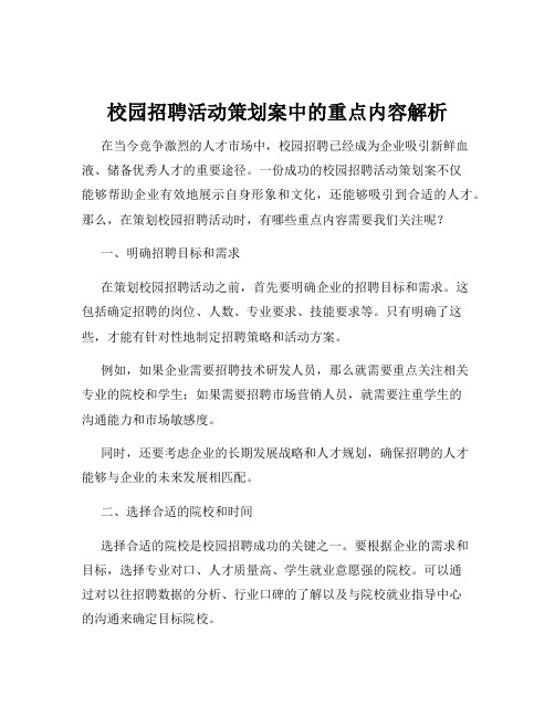 校园招聘活动策划案中的重点内容解析