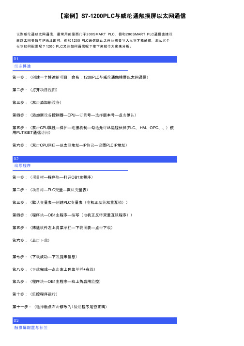 【案例】S7-1200PLC与威纶通触摸屏以太网通信