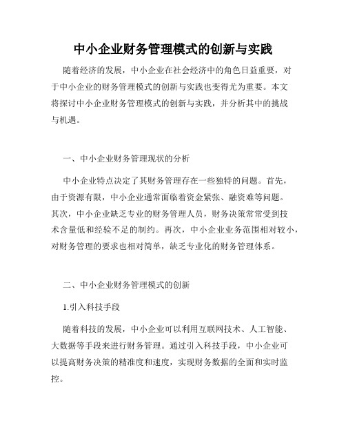 中小企业财务管理模式的创新与实践