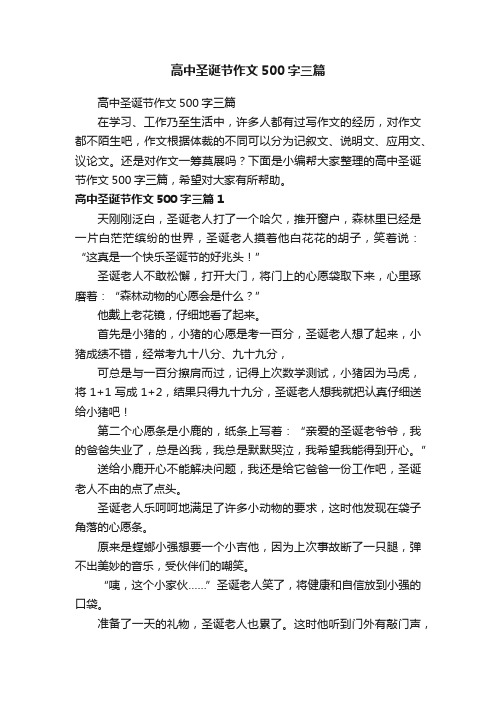 高中圣诞节作文500字三篇