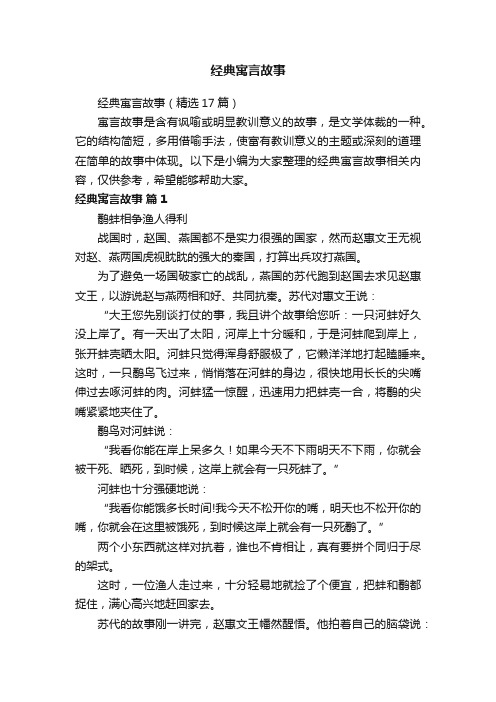 经典寓言故事（精选17篇）