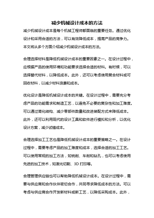 减少机械设计成本的方法