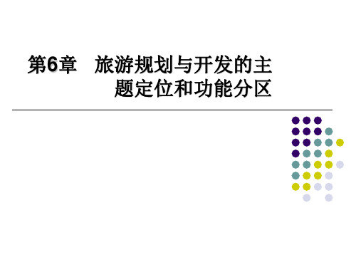 第一节   旅游规划与开发的主题定位