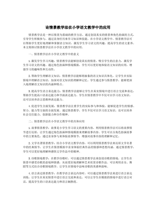 论情景教学法在小学语文教学中的应用