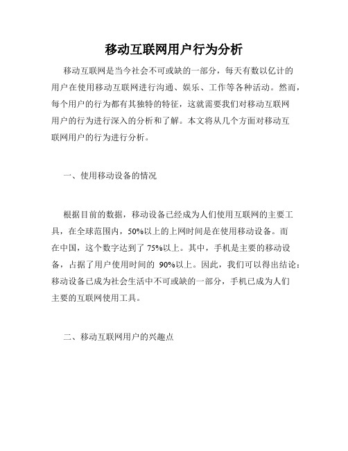 移动互联网用户行为分析