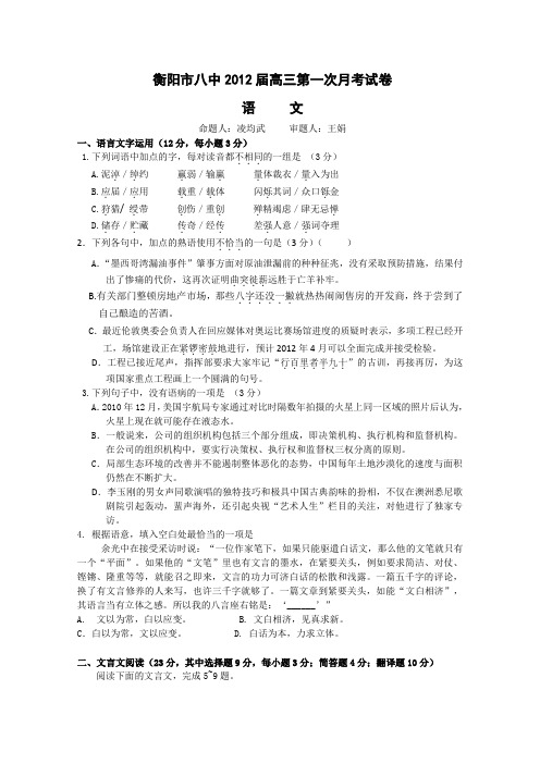 湖南省衡阳市八中高三第一次月考语文缺答案