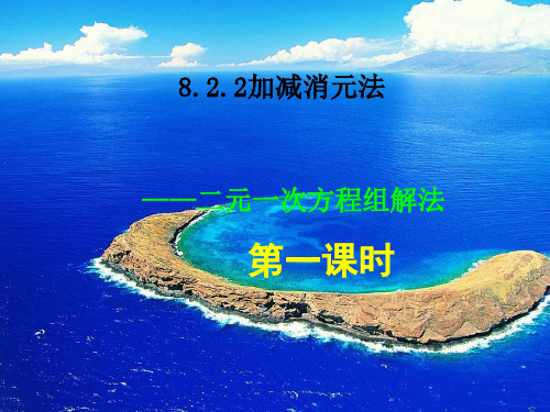 人教版数学七年级下册第八章《8.2加减消元法解二元一次方程组》优质课课件(16张PPT)