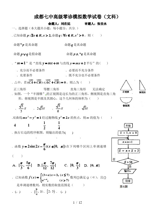 成都七中高2017级零诊模拟数学试卷(文科)