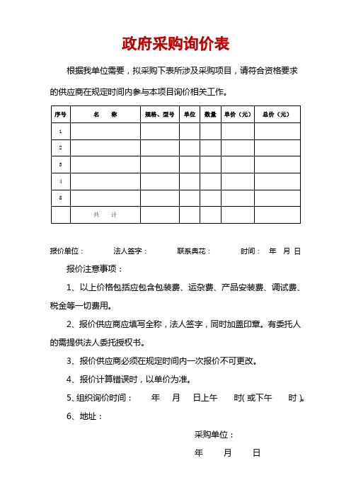 政府采购询价表