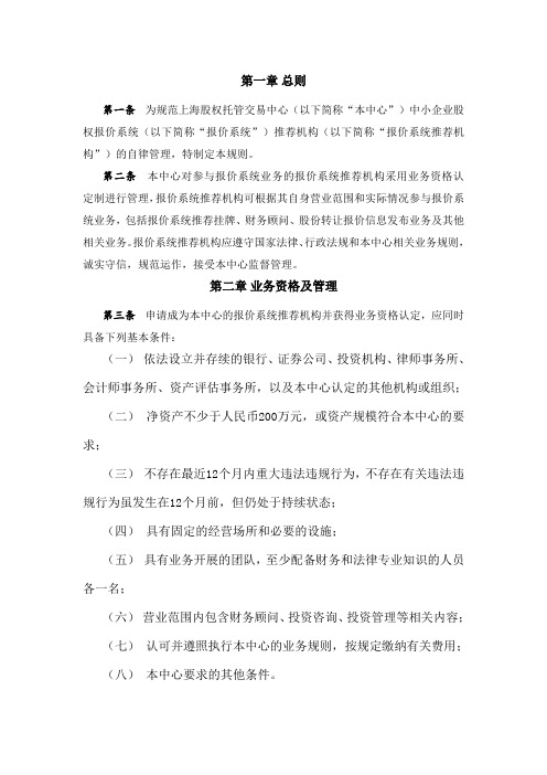 上海股权托管交易中心中小企业股权报价系统推荐机构管理规则