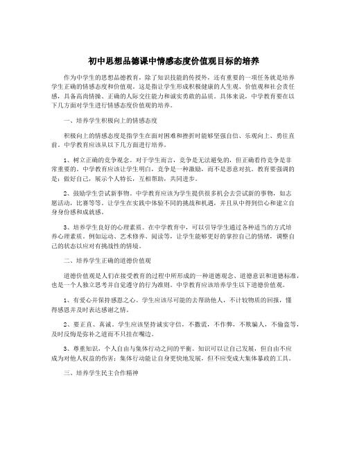 初中思想品德课中情感态度价值观目标的培养