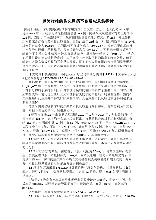 奥美拉唑的临床用药不良反应总结探讨