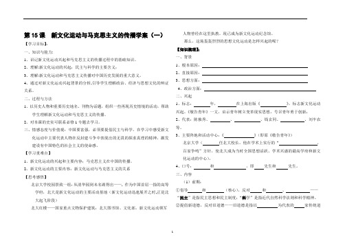 【历史】第15课《新文化运动与马克思主义的传播》学案 (新人教版必修3)