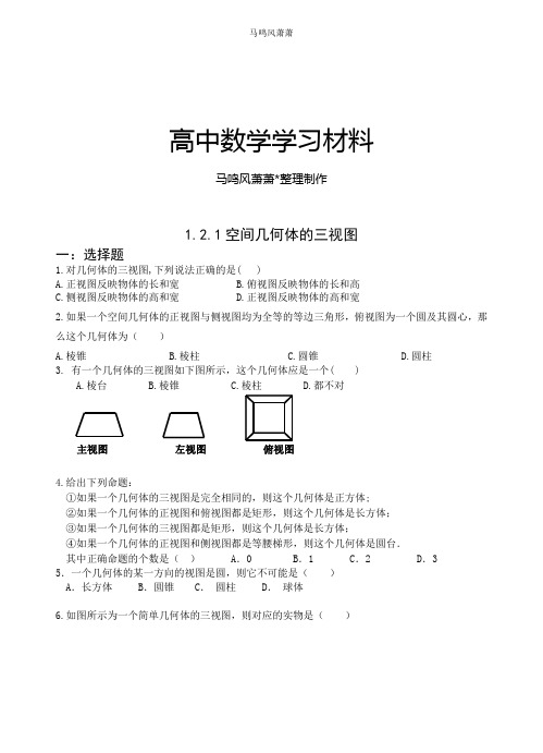 人教A版高中必修二试题1.2.1空间几何体的三视图    .docx