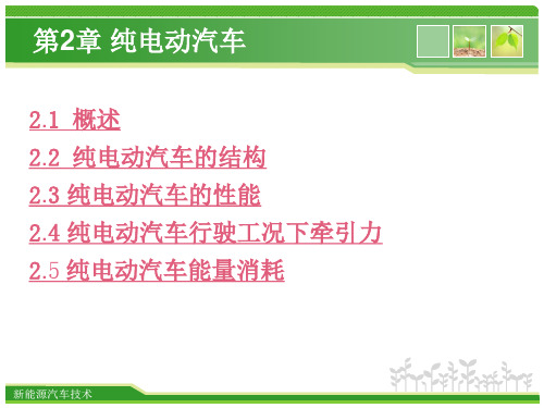 《电动汽车技术》第2章 纯电动汽车