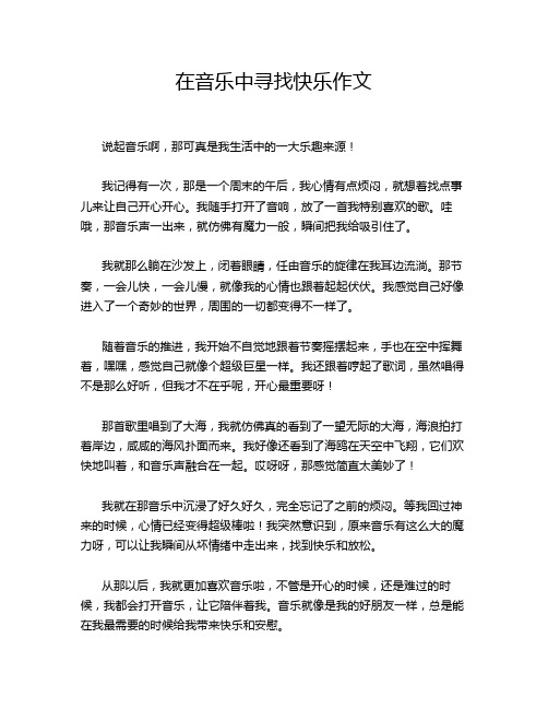 在音乐中寻找快乐作文