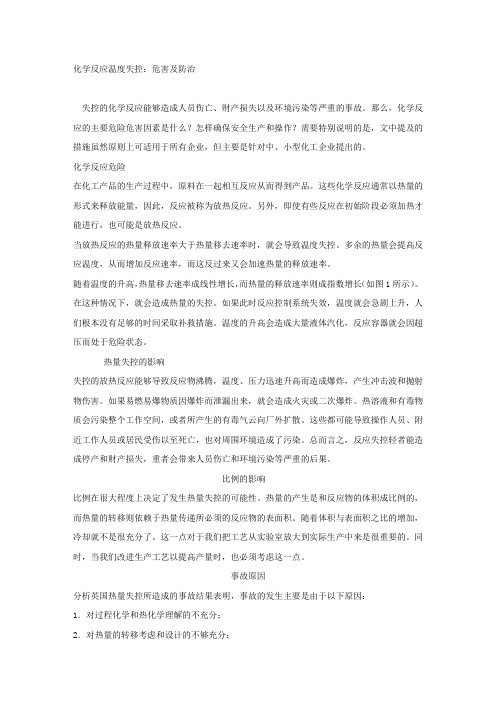 化学反应温度失控：危害及防治.docx